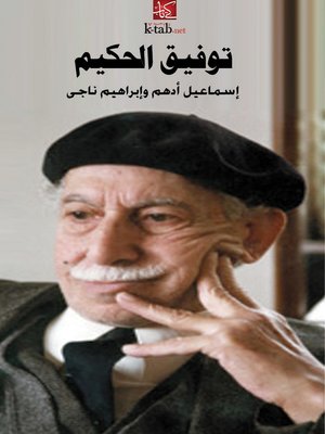 cover image of توفيق الحكيم